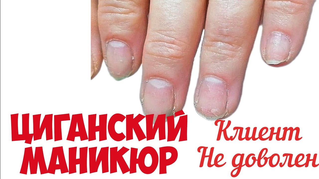 Треш работа ЦИГАНСКИЙ МАНИКЮР #nails #майстерманікюру