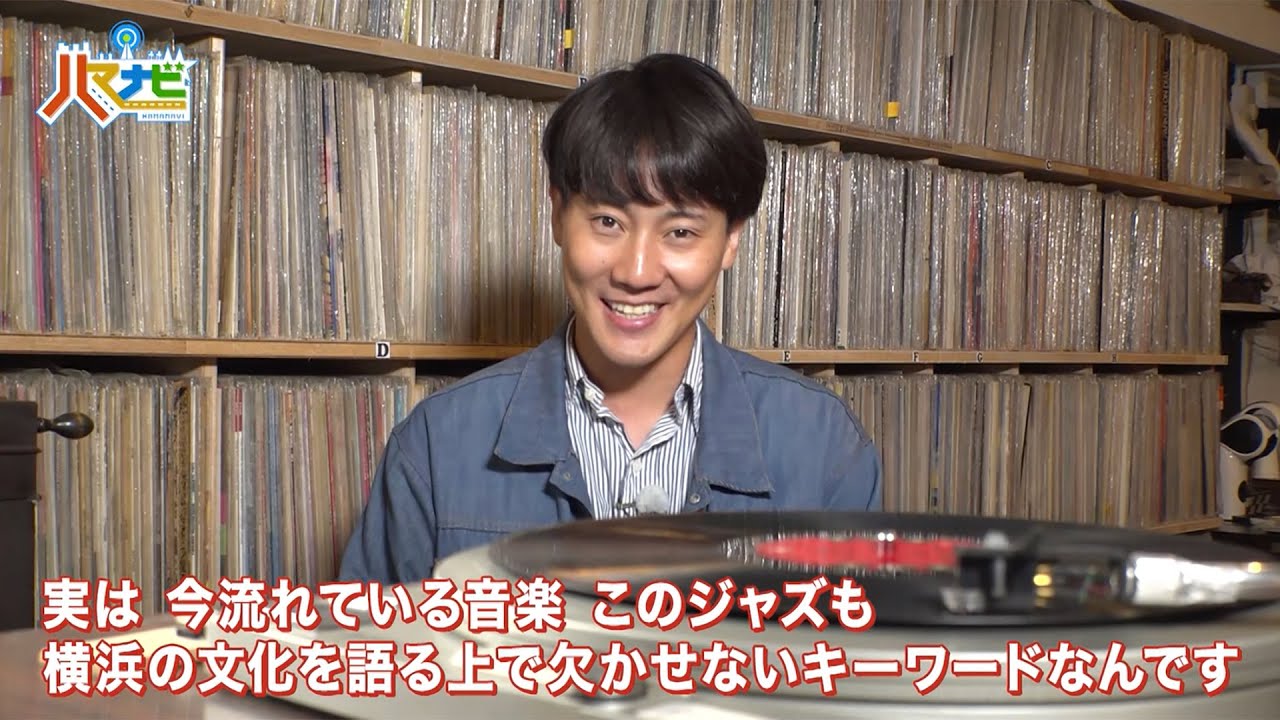 ハマナビ　2025年10月11日放送　ハマのJAZZ 100周年