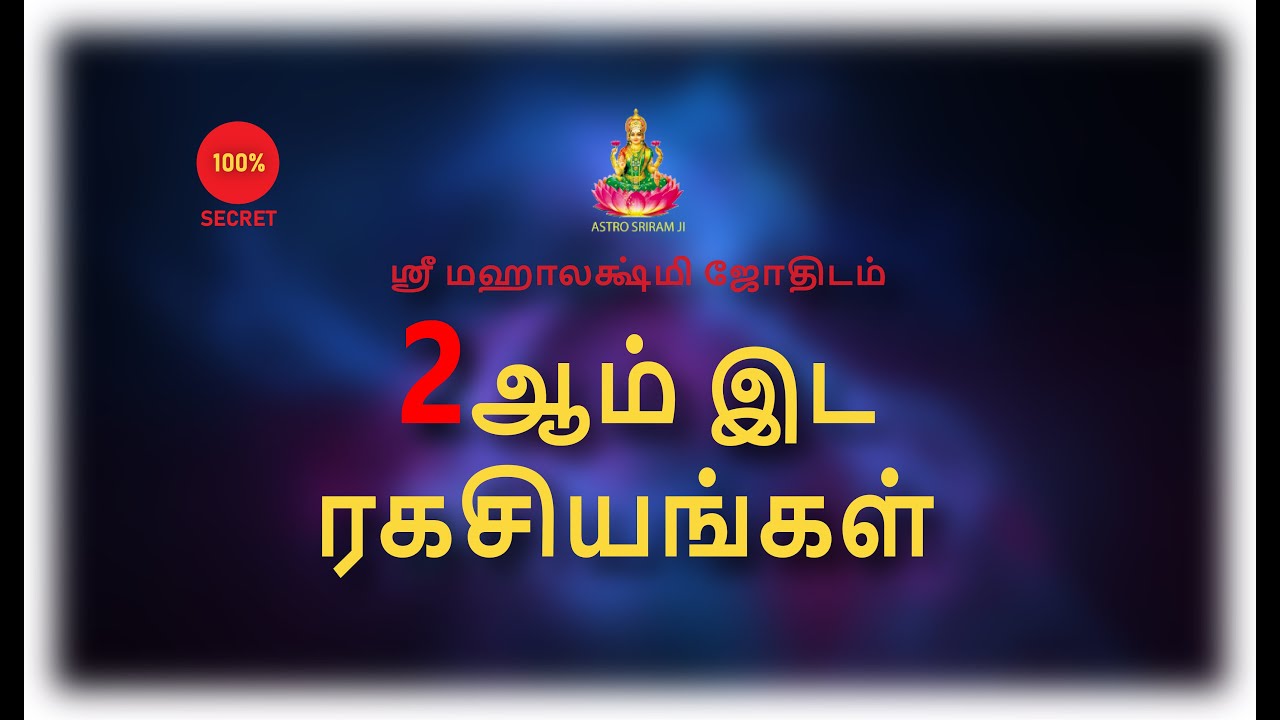 2 ஆம் இட ரகசியங்கள் | 2nd Place Secrets