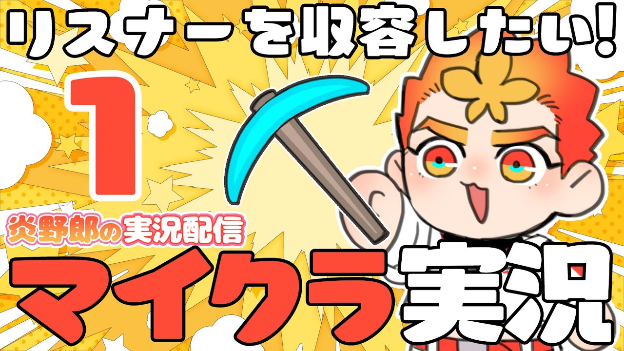 【 BL描きvtuber 】マイクラ①【炎野郎】