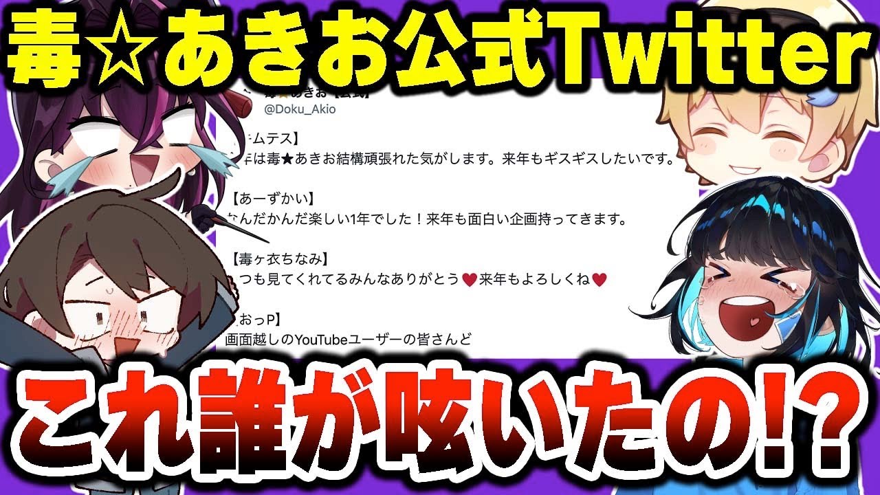 『毒☆あきお公式Twitterアカウント』誰が呟いたか犯人探ししたら奇跡起きたwwwww【毒ヶ衣ちなみ/あーずかい/キムテス/おっP】
