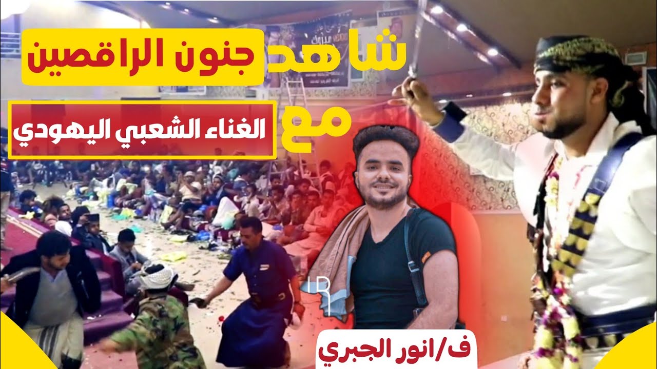 رقص شعبي صنعاني||انور الجبري2022_عزف/فارس نوفان_عرس/ايهاب عبدالله صالح