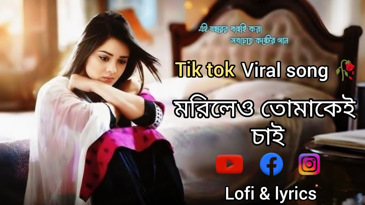 মরিলেও  তোমাকেই চাই / morileo tumake chai 