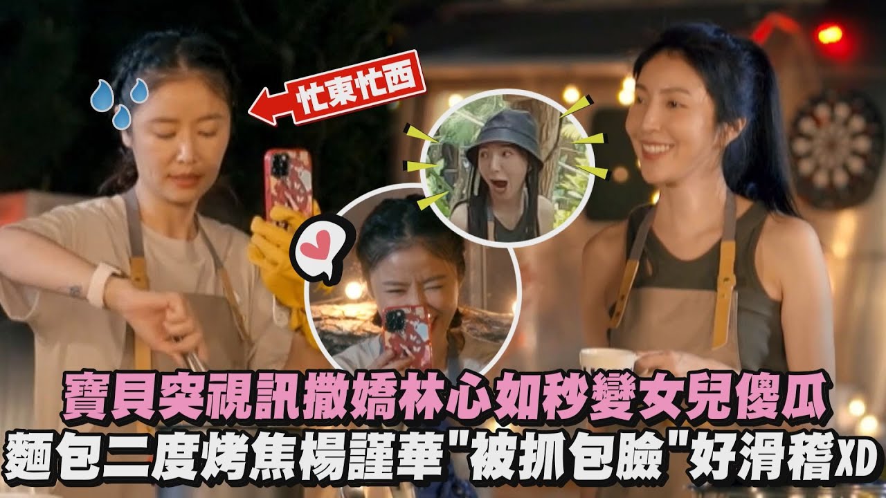 【光露營就很忙了】寶貝突視訊撒嬌林心如秒變女兒傻瓜 麵包二度烤焦楊謹華一