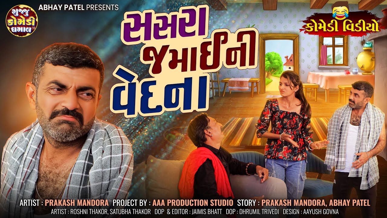 Prakash Mandora | સસરા જમાઈની વેદના | #prakashmandoracomedy #gujjucomedy #comedy #patipatni #jokes