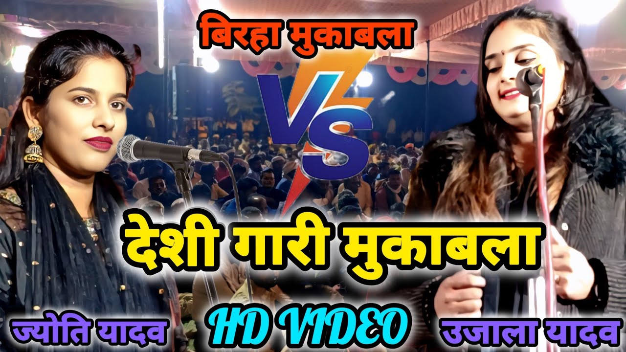 तिलक चढ़ गया अब गारी की बारी #ujalayadavkabirha उजाला यादव का नया देहाती देसी गारी #birha #ruchi 