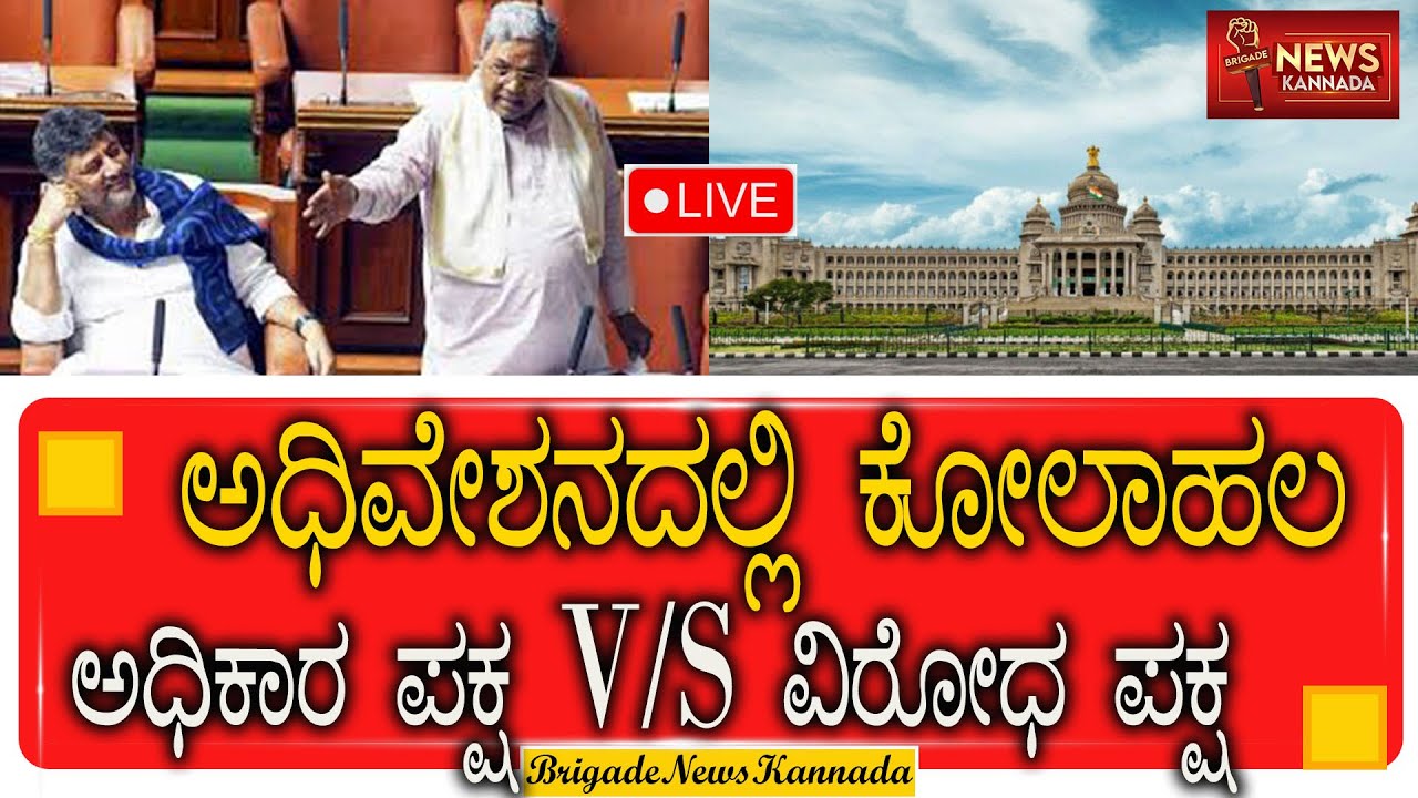ವಿಧಾನಸಭೆ ಕಲಾಪಗಳು: 16ನೇ ವಿಧಾನಸಭೆಯ ಎಂಟನೇ ಅಧಿವೇಶನ - ಲೈವ್