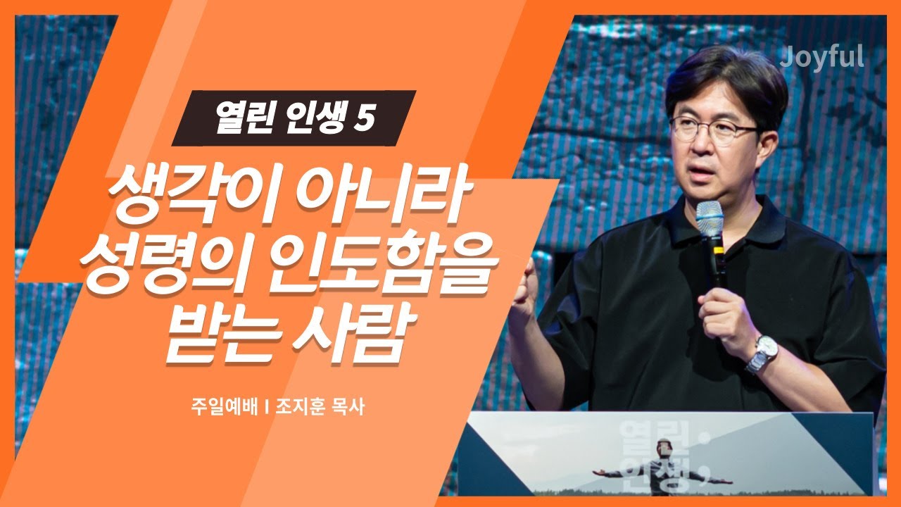 생각이 아니라 성령의 인도함을 받는 사람 | 조지훈 목사 | 주일 예배 | 2022.08.14