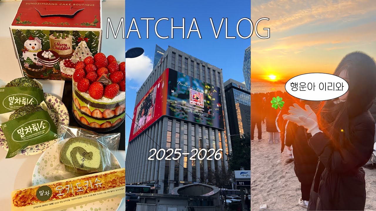 [👋🏻끝내주는 연말&새해 VLOG🍀] 성심당말차, 잠실 밀빛•미스틱래빗, 홈파티, 해돋이, 말차먹방, 애사비(제품제공)