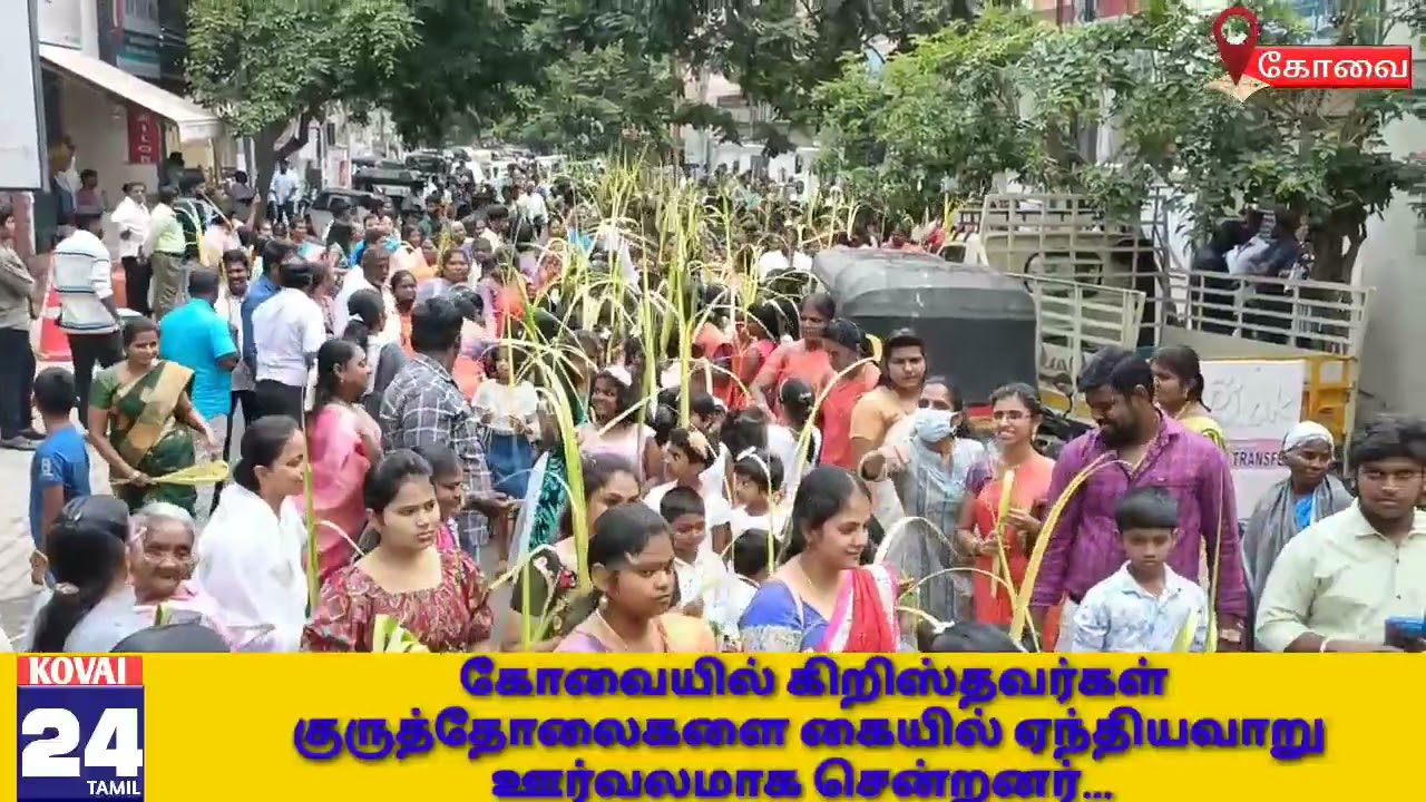 கோவையில் பல்வேறு கிறிஸ்தவ ஆலயங்களில்  நடைபெற்ற  குருத்தோலை ஞாயிறு ஊர்வலம்