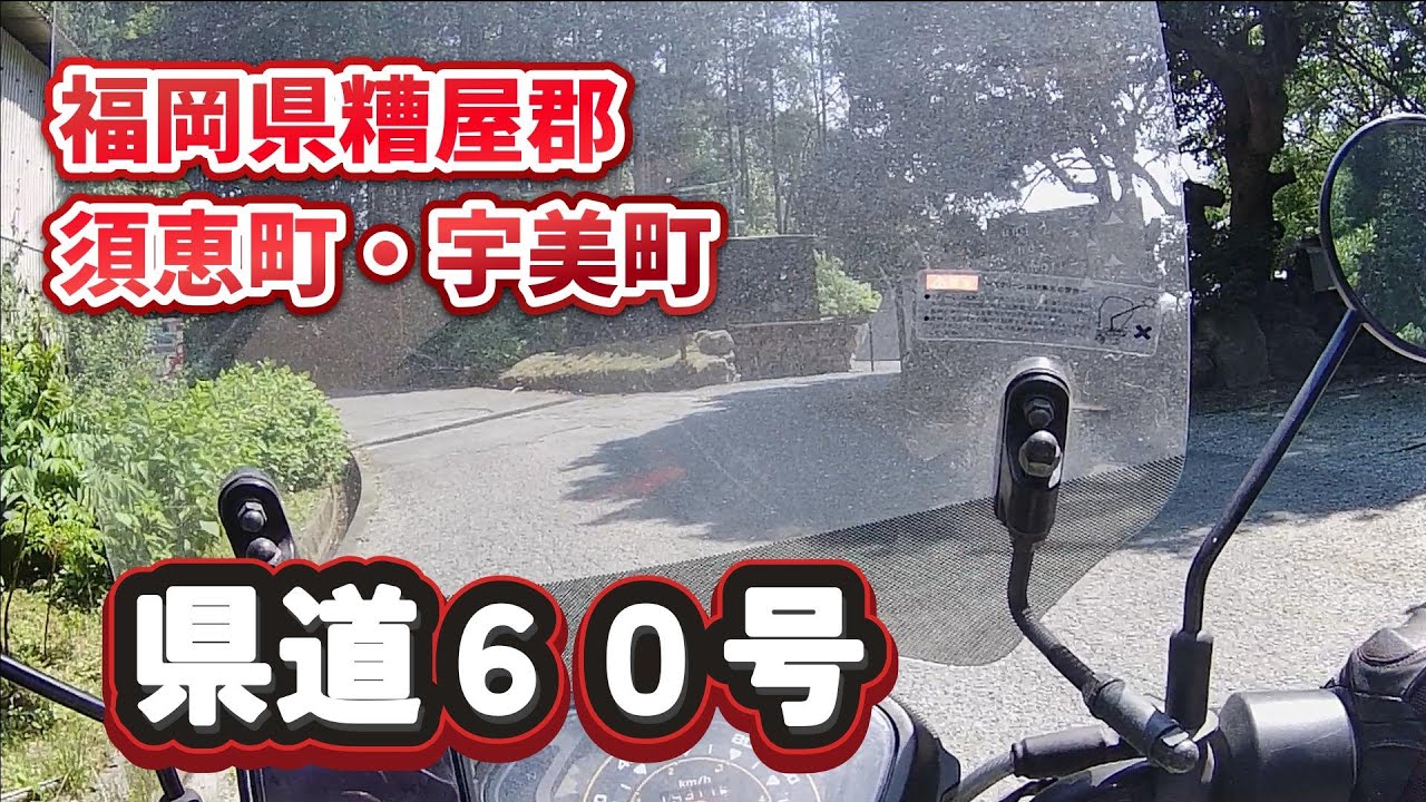 県道60号～クロスカブでお仕事【福岡県糟屋郡須恵町・宇美町】