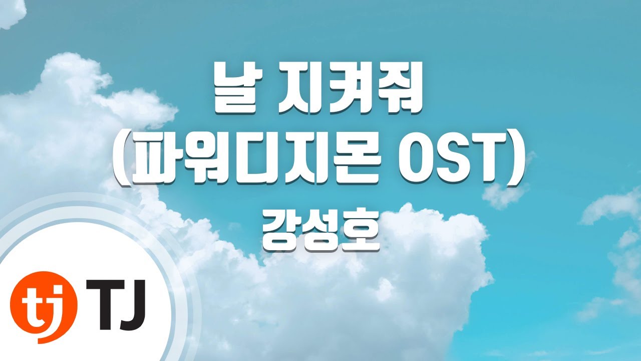 [TJ노래방] 날지켜줘(파워디지몬OST) - 강성호 / TJ Karaoke