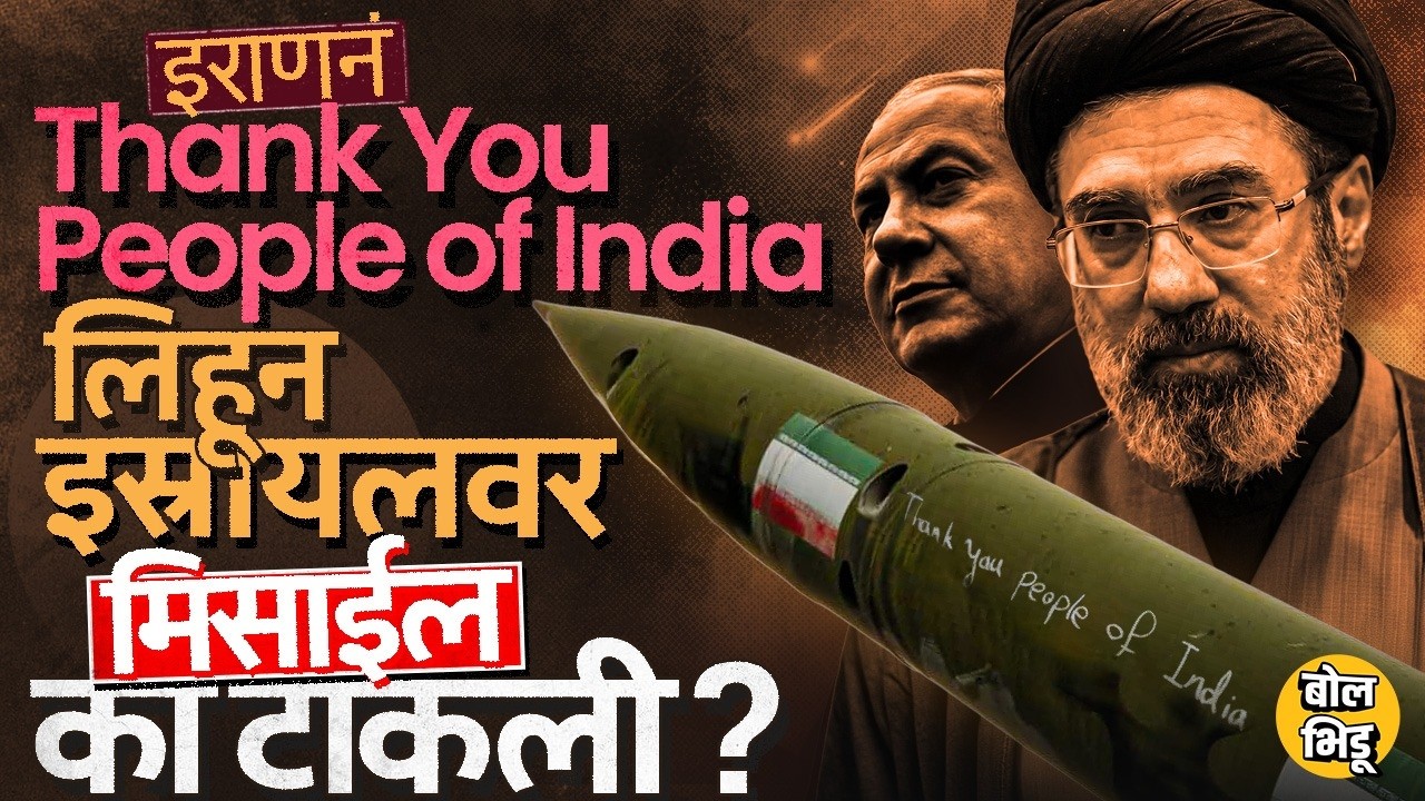 Iran Israel War : Thank You People Of India असं लिहून इराणनने इस्त्रायलवर Missiles का टाकल्या ?#iran