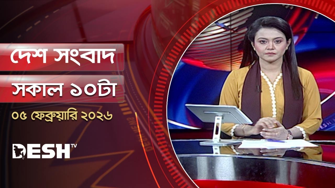 দেশ সংবাদ | সকাল ১০টা |  ০৫ ফেব্রুয়ারি ২০২৬  | Desh TV Bulletin 10AM | Latest Bangladeshi News