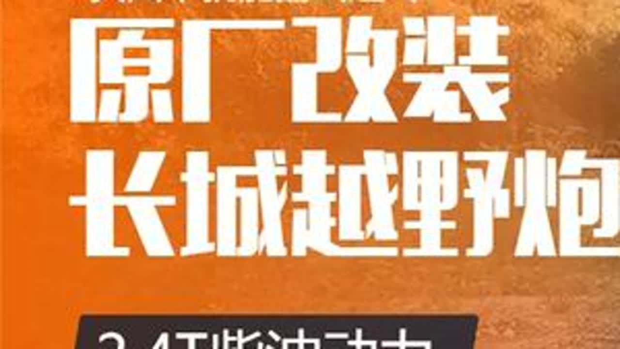 2.4T柴油动力的长城越野炮开起来啥感觉？ #皮卡 #越野 #懂车帝 #dou是好车 #长城炮 #越野炮