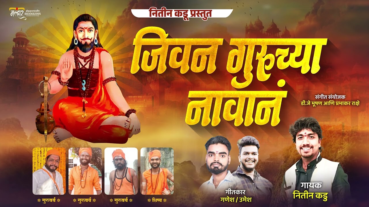 JIVAN GURUCHYA NAVAN🚩 जीवन गुरूच्या नावानं #singarnitinkadu#kanifnathsong
