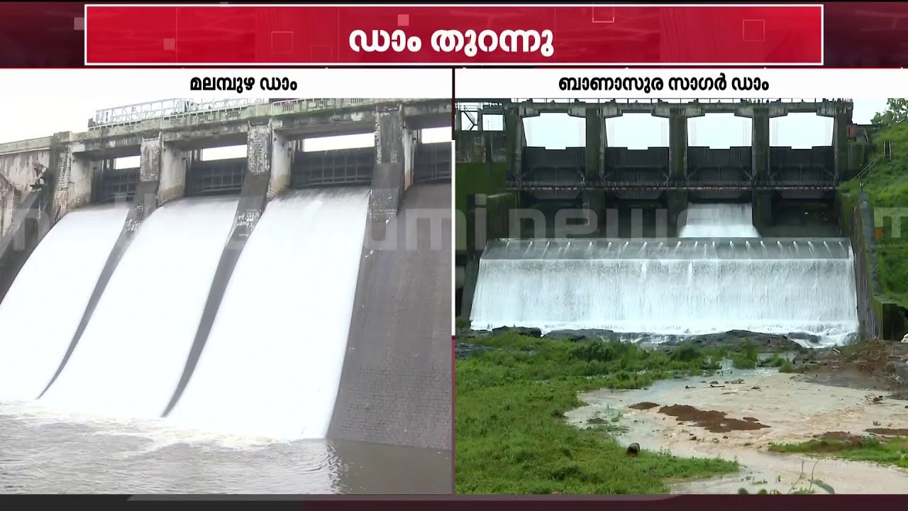 ഡാമുകൾ തുറന്നു, ആശങ്ക വേണ്ട; കനത്തമഴയെ തുടർന്ന് ഡാമുകളിലെ ജലനിരപ്പ് ക്രമീകരിക്കുന്നു | Dam Opening