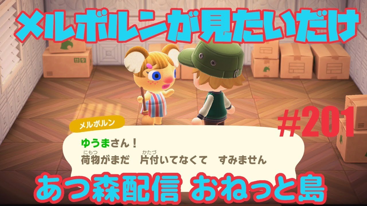 あつまれどうぶつの森 おねっと島の生活 その２０１ メルボルンが見たいだけ  --- Animal Crossing:New Horizons