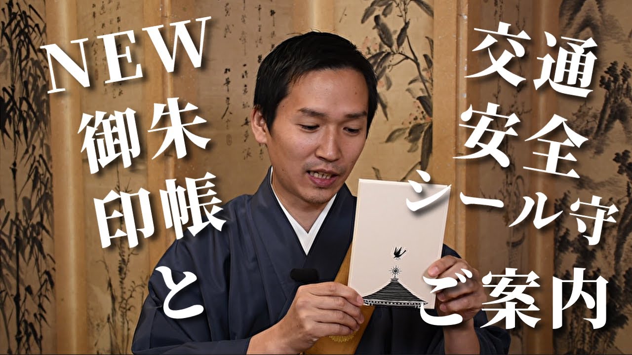NEW御朱印帳と交通安全シール守りのご案内