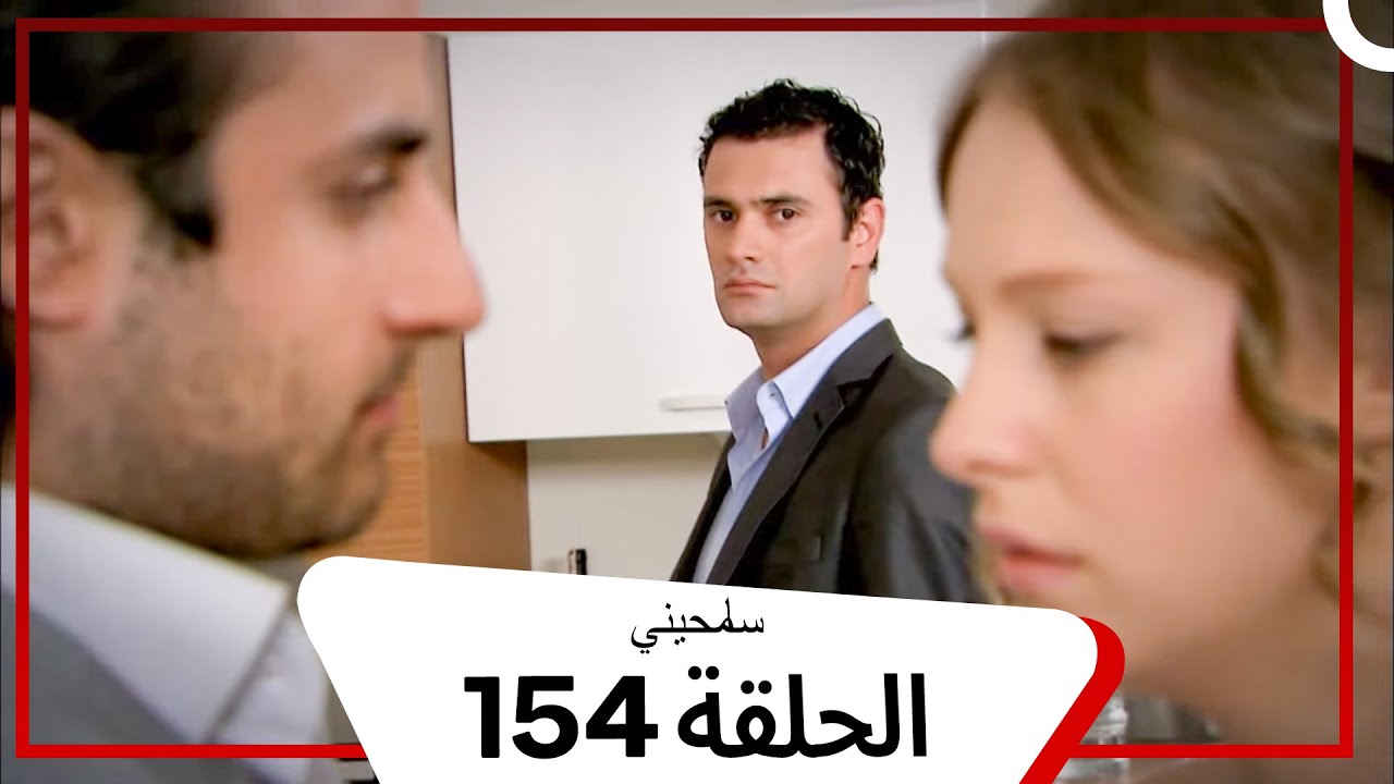 مسلسل سامحيني - الحلقة 154 (Arabic Dubbed)