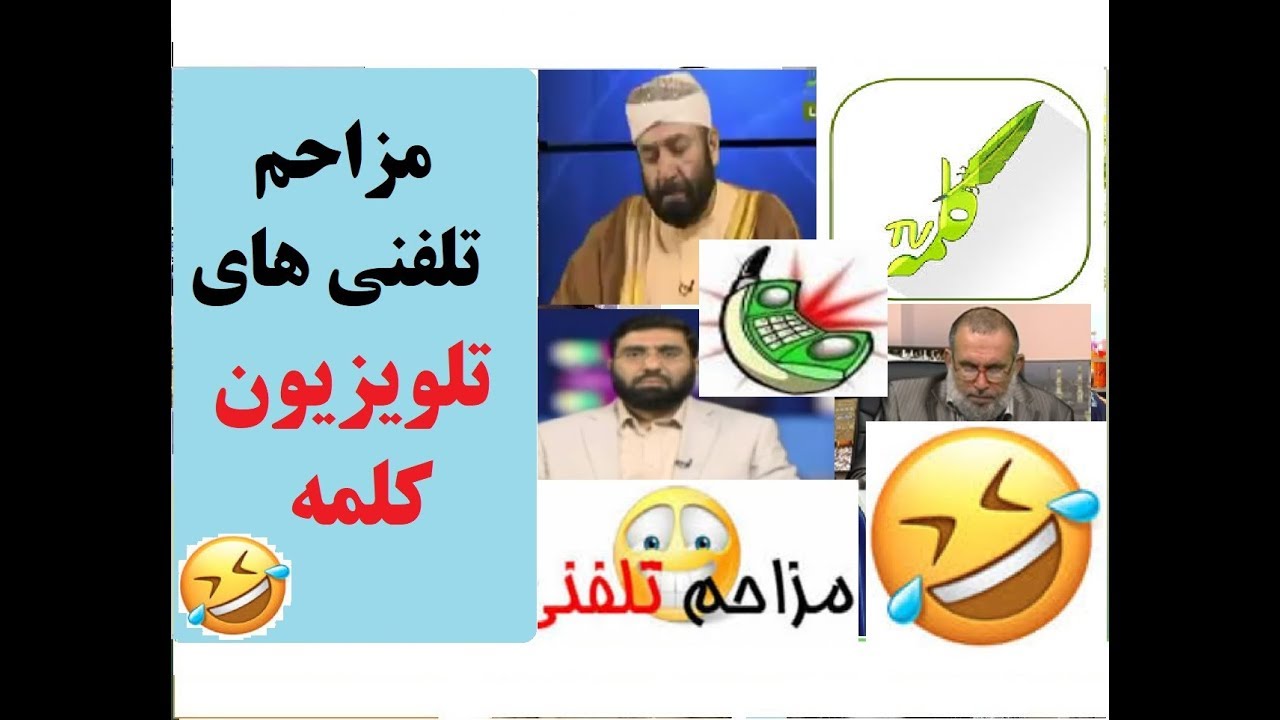 ده مزاحم تلفنی برتر تلویزیون کلمه
