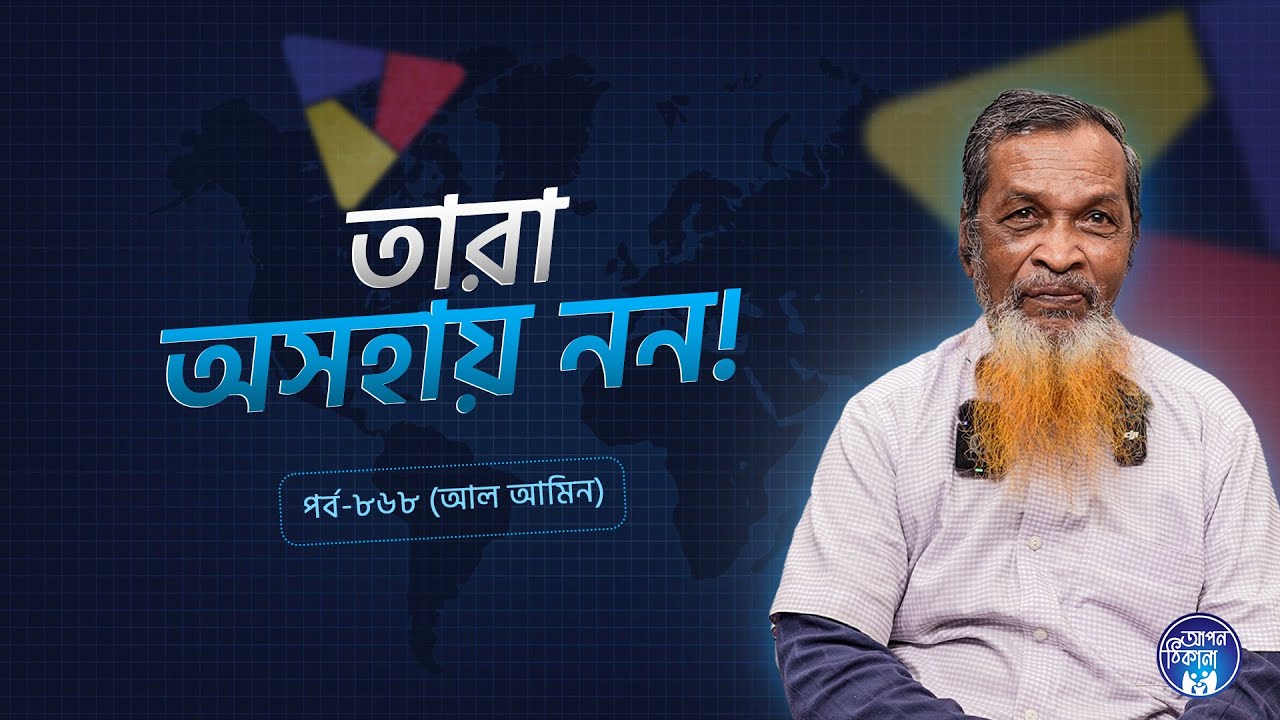 তিনারা অসহায় নন  ! Al Amin I Apan Thikana: 868 l SOCA I