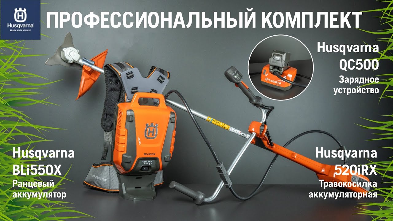 HUSQVARNA 520iRX и HUSQVARNA BLi550X / Комплект для профессионалов от ХУСКВАРНА - обзор