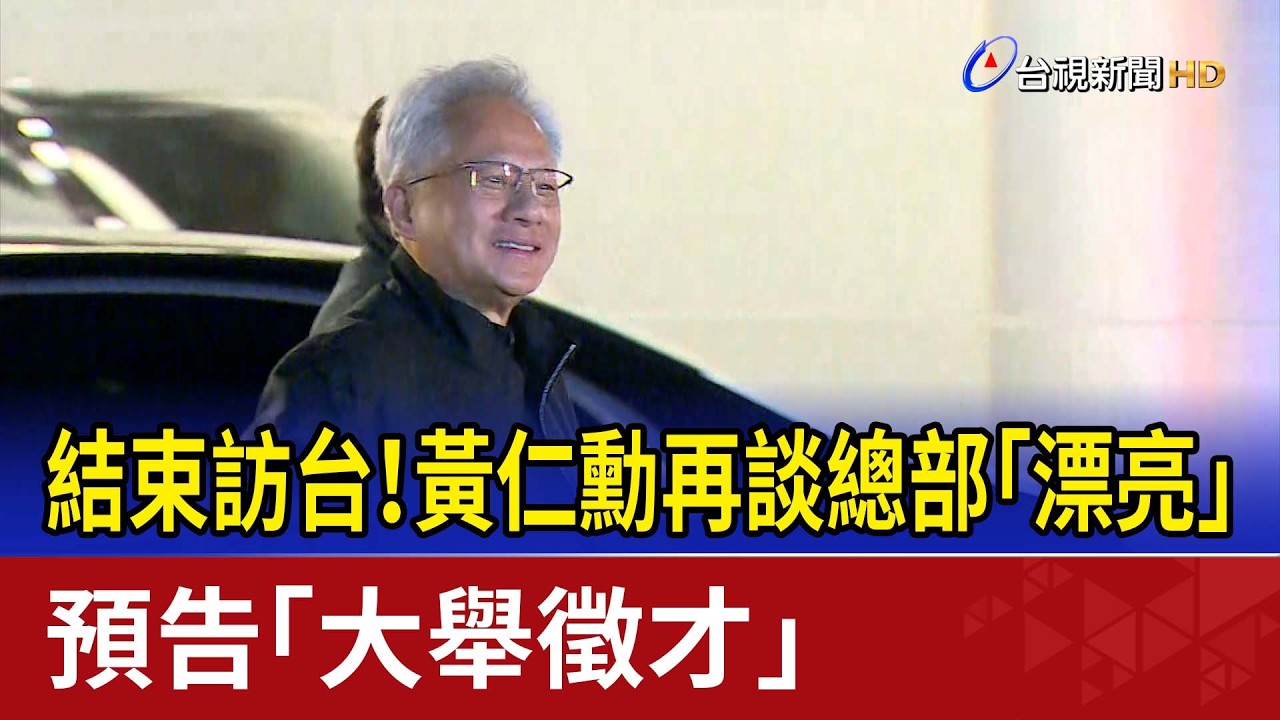 結束訪台！黃仁勳再談總部「漂亮」 預告「大舉徵才」