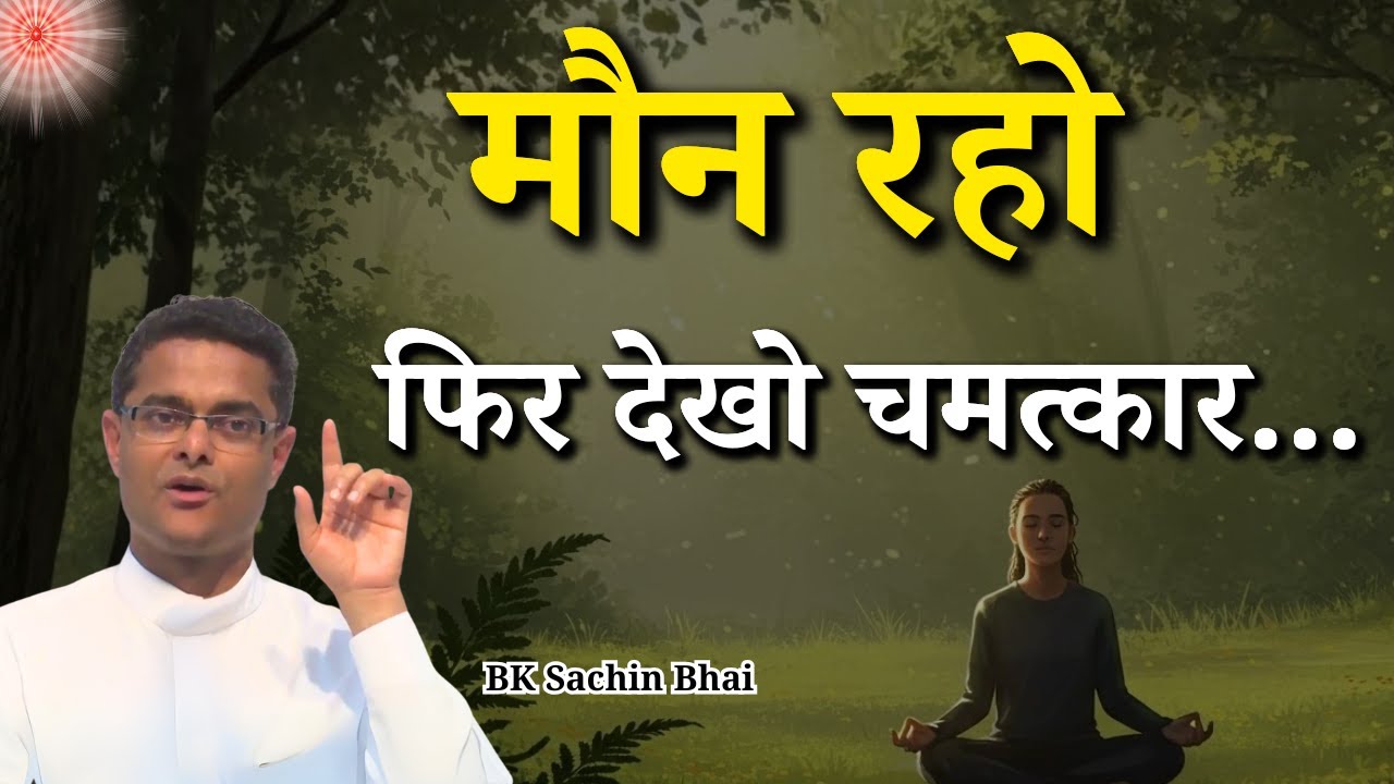 मौन रहो फिर देखो चमत्कार...|| BK Dr. Sachin Bhai || Godlywood Studio #silence #peace
