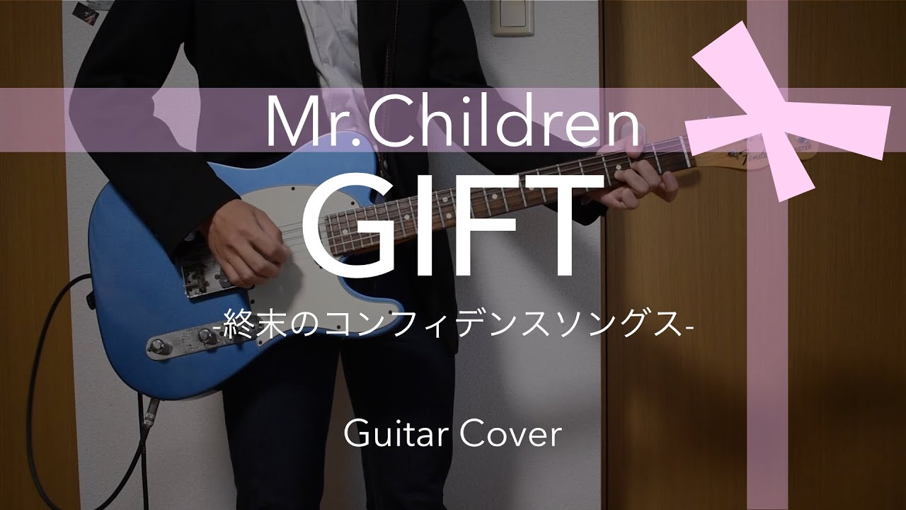 【ギター】GIFT / Mr.Children 弾いてみた（終末のコンフィデンスソングス ver.）