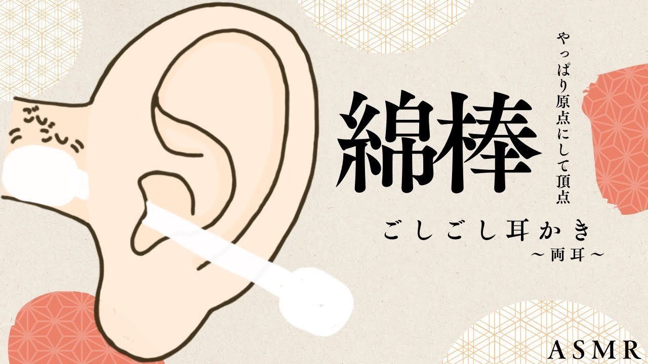 【ASMR】綿棒 やっぱり原点にして頂点ごしごし耳かき〜両耳〜 Ear Cleaning【No Talking】