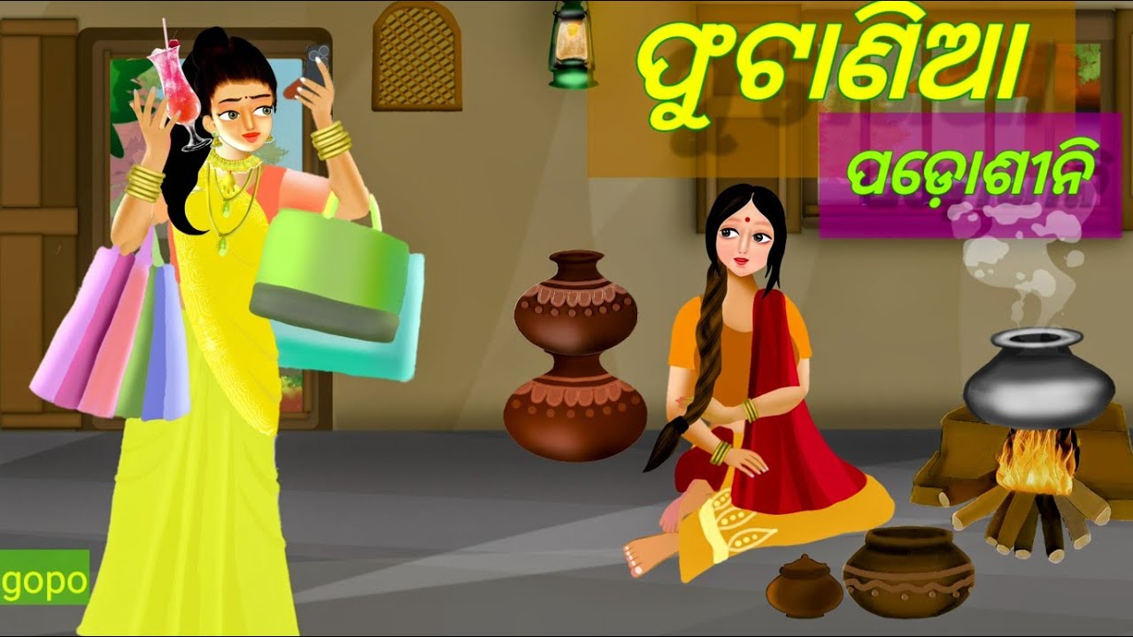 Phutania Podosini | ଫୁଟଣିଆ ପଡୋଶୀନି | Odia Gapa | Gopo | Odia Story | odia video