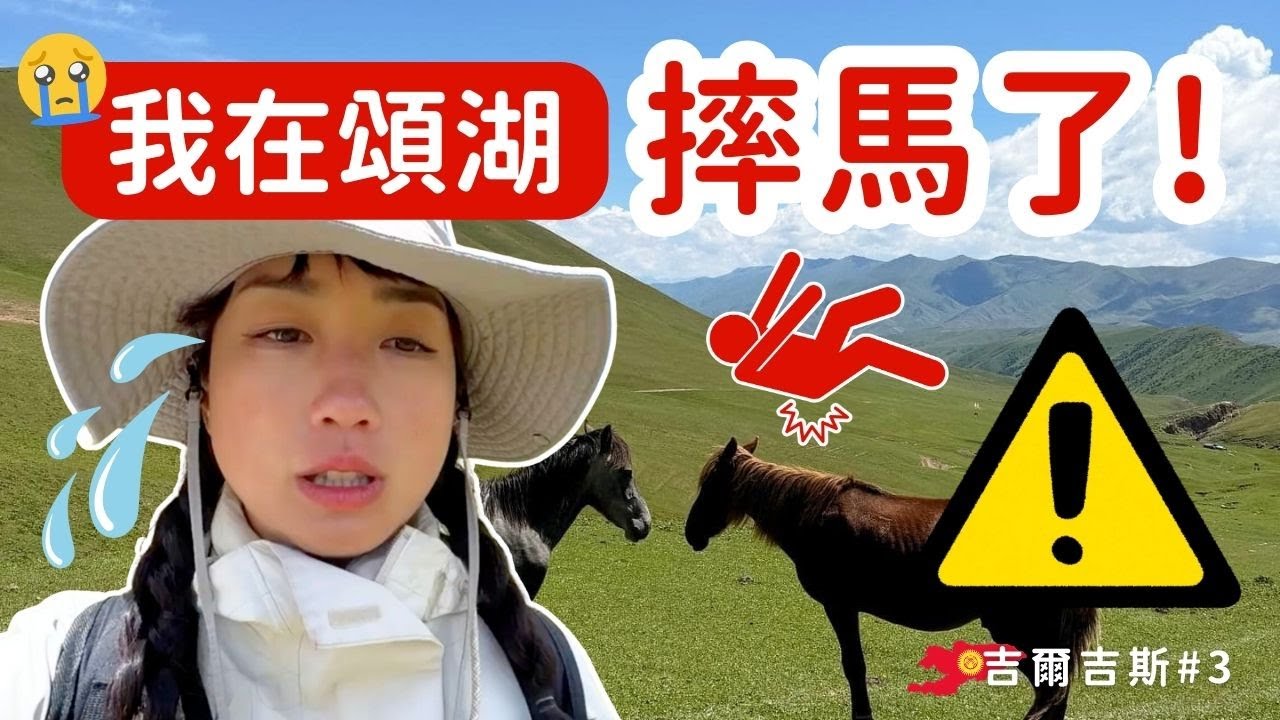 吉爾吉斯#3｜我在頌湖摔馬了！什麼倒霉事都讓我遇上了😭！#Kyrgyzstan #SongKul