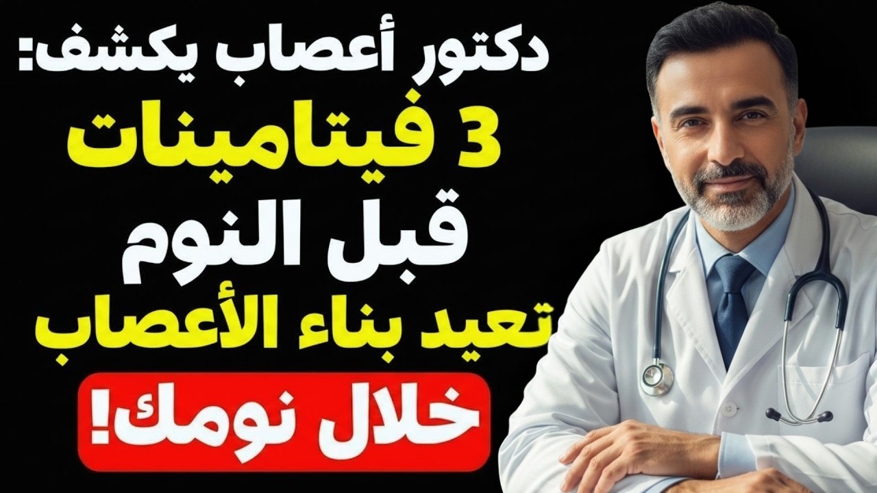 سر القوة بعد الستين: 3 فيتامينات قبل النوم تُعيد ساقيك 20 سنة إلى الوراء!