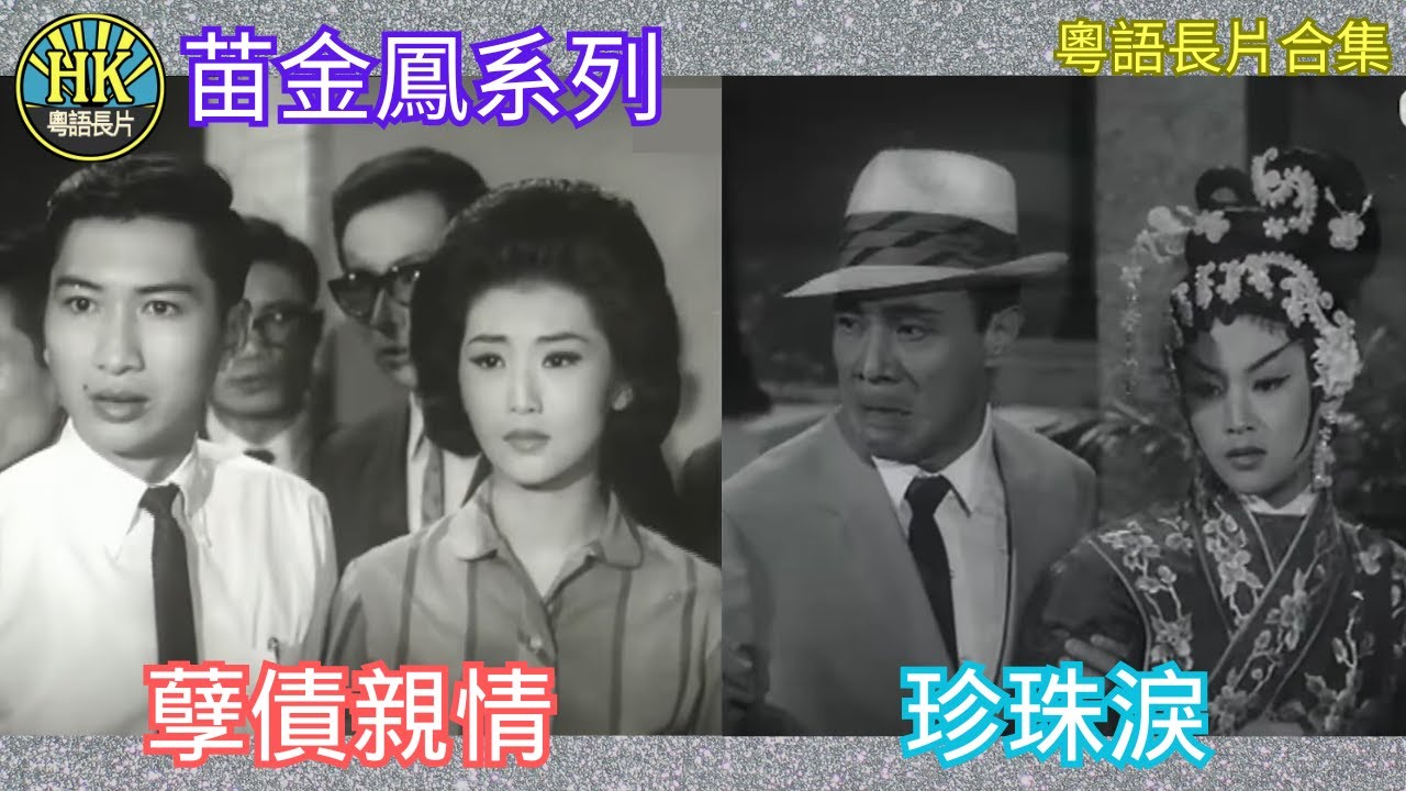 《粵語長片合集》孽債親情 (1964)/ 珍珠淚 (1965)｜苗金鳳｜吳楚帆｜丁亮｜香港電影｜香港粵語電影｜粵語中字