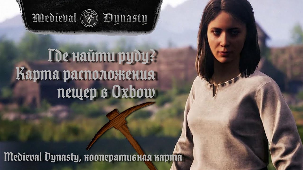 Medieval Dynasty, руда и шахты. Где найти руду на карте Oxbow. Карта пещер в кооперативном режиме.