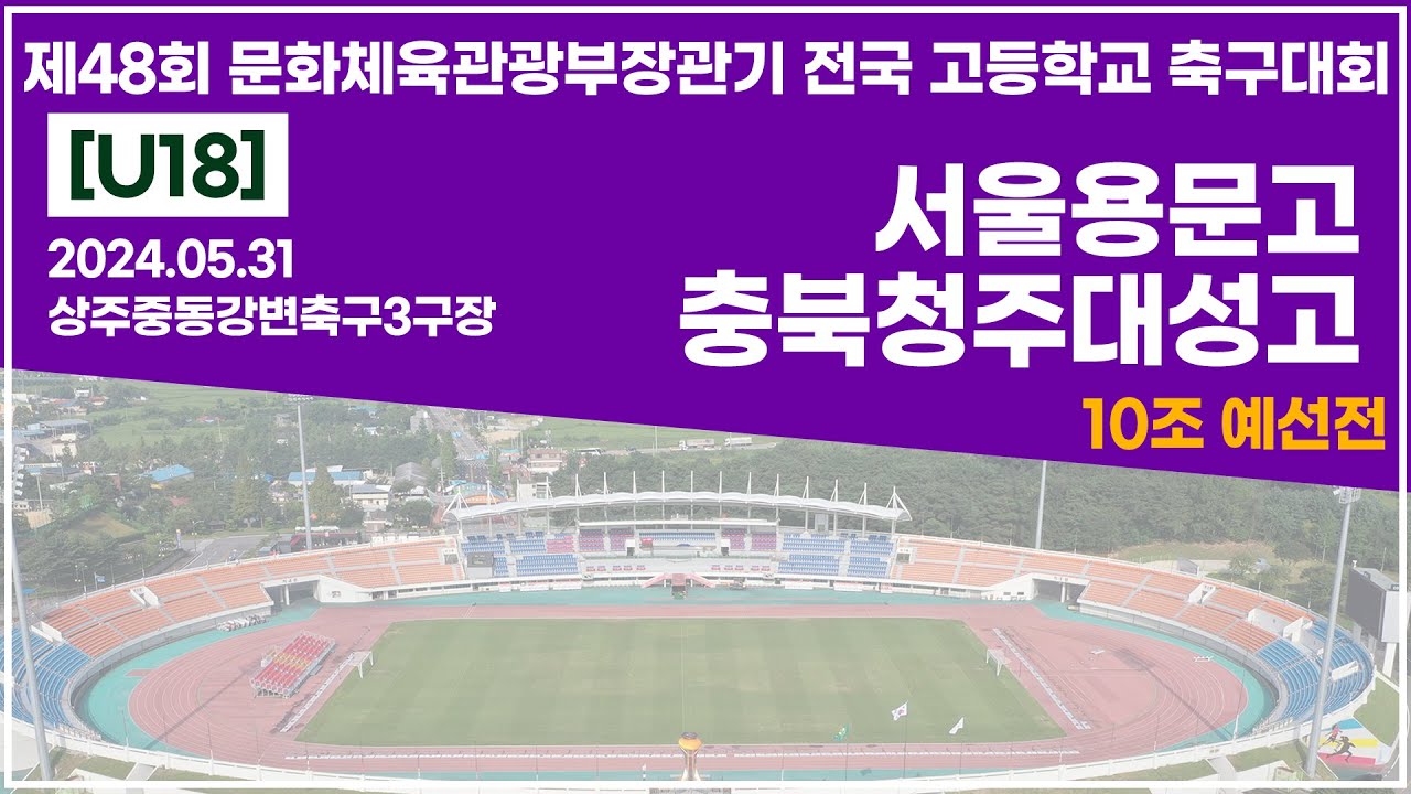 2024 문체부장관기 고등ㅣ서울용문고 vs 충북청주대성고ㅣ10조예선전ㅣ상주중동강변축구3구장ㅣ24.05.31ㅣ제48회 문화체육관광부장관기 전국 고등학교 축구대회ㅣ
