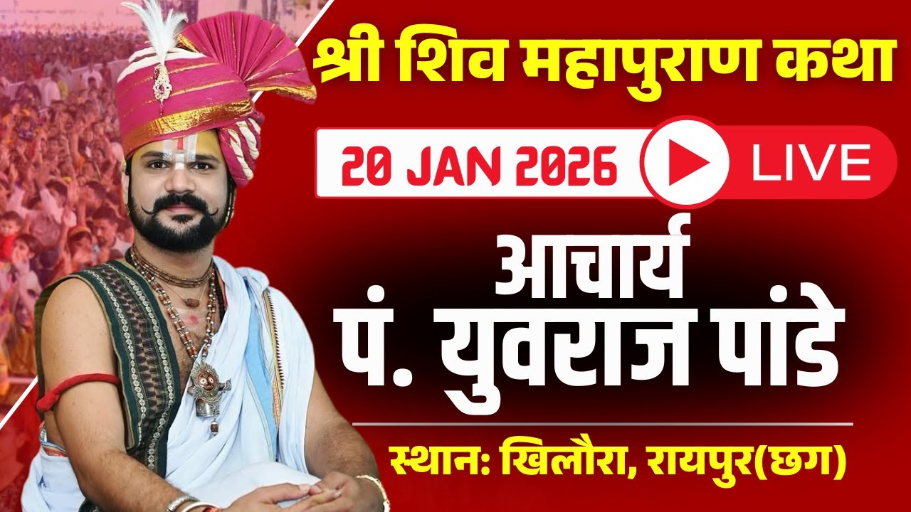 🔴 Pandit Yuvraj Pandey Katha Raipur LIVE: रायपुर के खिलौरा में शिव महापुराण कथा का दूसरा दिन। देखिए