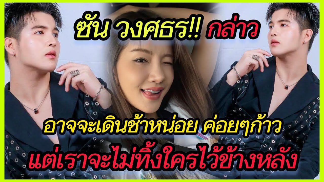 ซัน วงศธร‼️ลั่น 