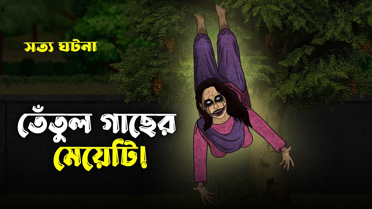 তেঁতুল গাছের মেয়েটি! Bhuter Cartoon | True Horror Story | Horror Animation | Bangla Bhuter Golpo