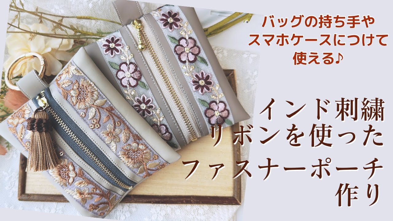 裏地なし♪フェイクレザーとインド刺繍リボンを使った大人可愛いファスナーポーチの作り方【手芸】
