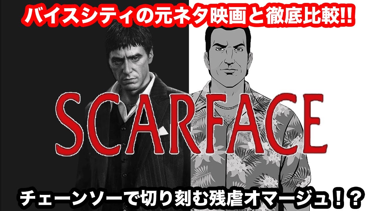 【GTAVC&times;Scarface】検証したらバイスシティがスカーフェイス愛に溢れてた