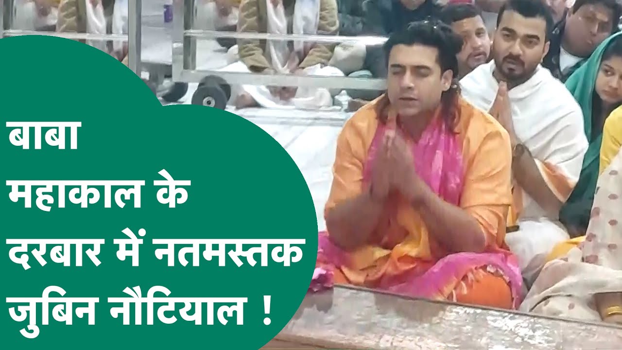 Ujjain में Baba Mahakal के दरबार में पहुंचे सिंगर Jubin Nautiyal लिया आशीर्वाद !| MP Tak