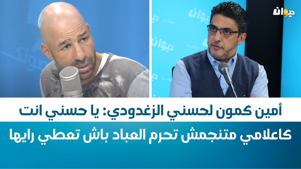أمين كمون لحسني الزغدودي: يا حسني انت كاعلامي متنجمش تحرم العباد باش تعطي رايها