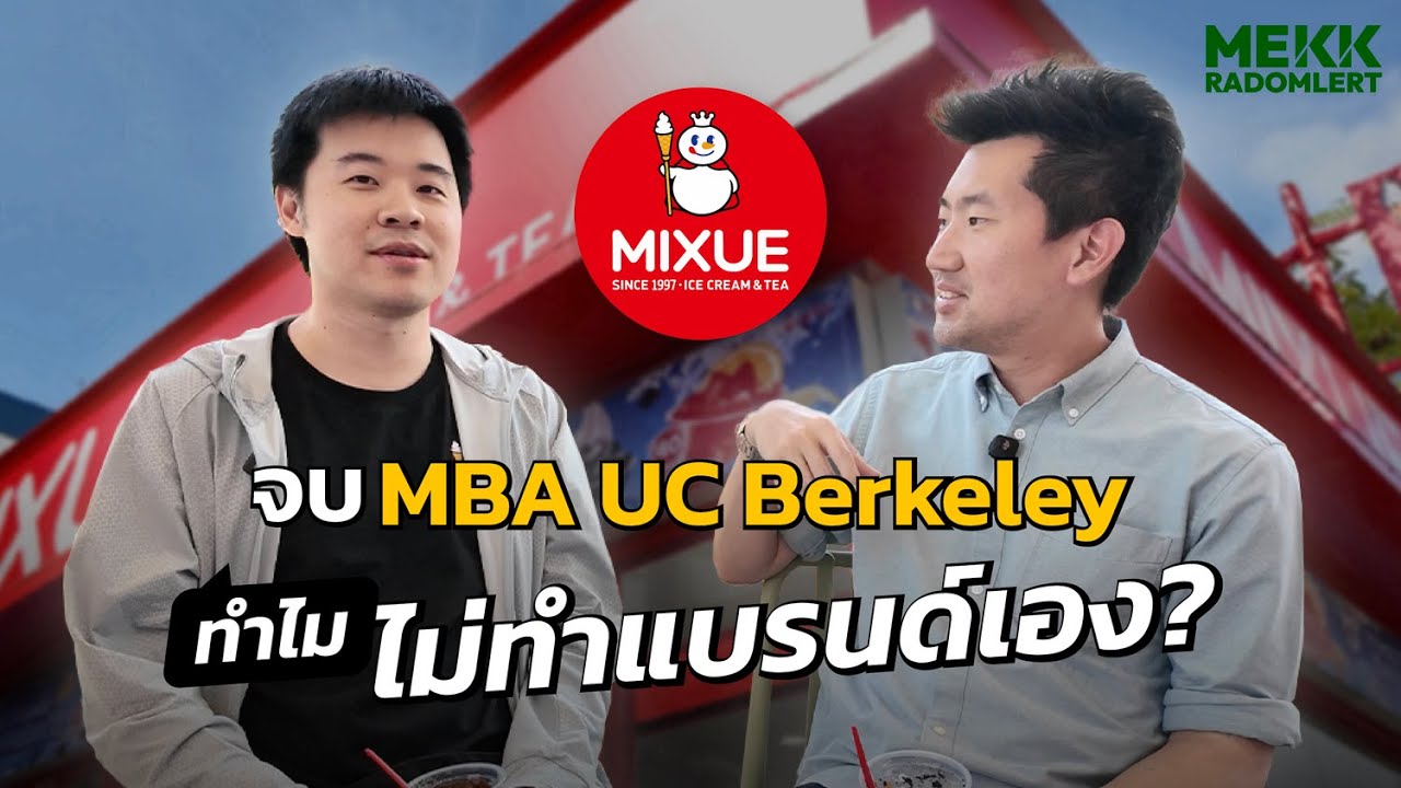 จบ MBA Berkeley แต่ไม่ทำแบรนด์เอง? ทำไมเลือกเปิดแฟรนไชส์ MIXUE จากจีน