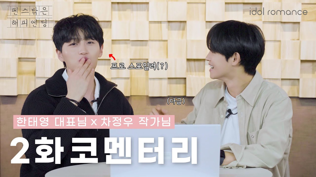 [ENG] 펜스 밖은 해피엔딩📖 | 2화 코멘터리 | EP2 Commentary [Happyending Romance]