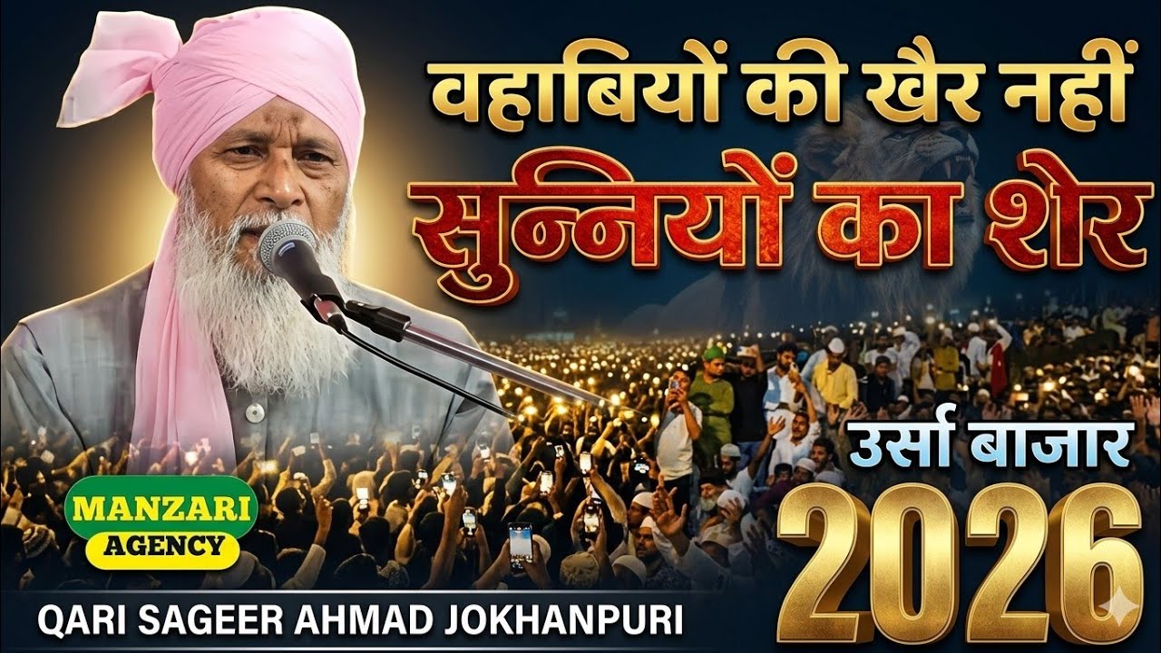वहाबियों की खैर नहीं - Qari Sageer Ahmad Jokhanpuri 2026 New Taqreer | Ura Bazar| Manzari Agency 