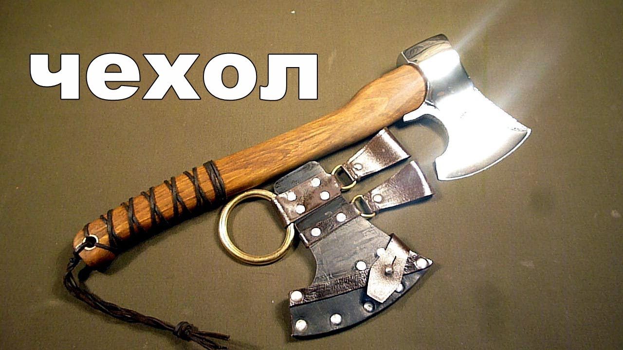 Чехол для топора своими руками.
