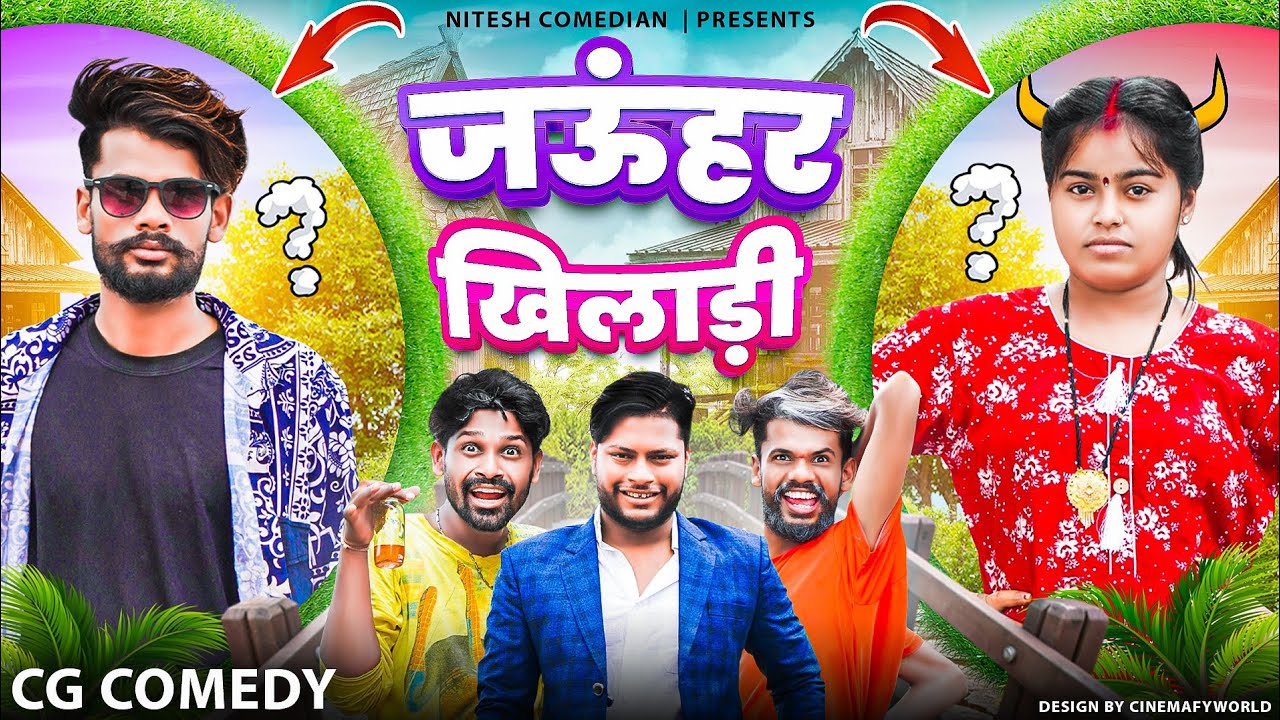 😱 जऊंहर खिलाड़ी 🤣‼️JAUNHAR KHILADI 😜‼️CG COMEDY BY ‼️😜 NITESH COMEDIAN 😂