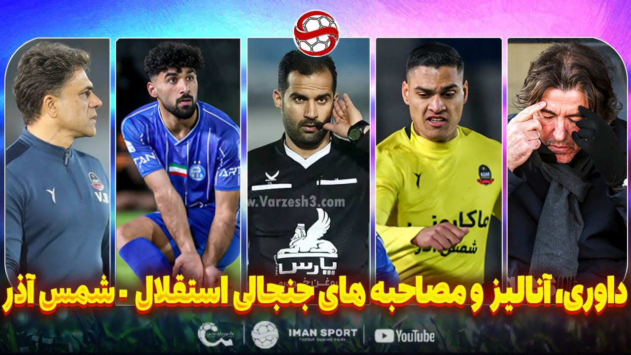 کارشناسی داوری، آنالیز و مصاحبه های جنجالی بازی استقلال - شمس آذر